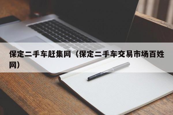 保定二手车赶集网（保定二手车交易市场百姓网）