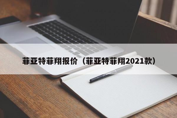 菲亚特菲翔报价（菲亚特菲翔2021款）