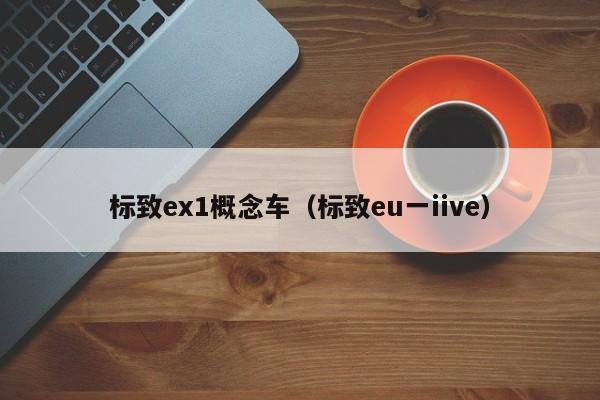 标致ex1概念车（标致eu一iive）