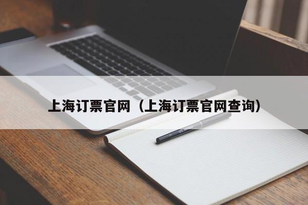 上海订票官网（上海订票官网查询）