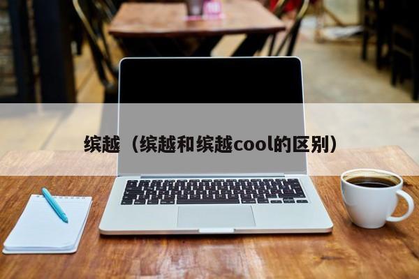 缤越（缤越和缤越cool的区别）