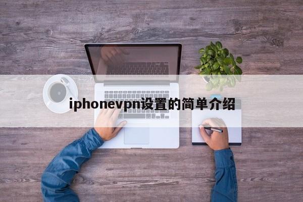 iphonevpn设置的简单介绍