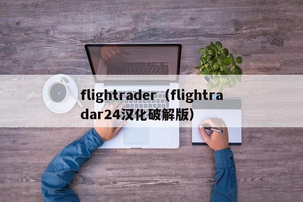 flightrader（flightradar24汉化破解版）