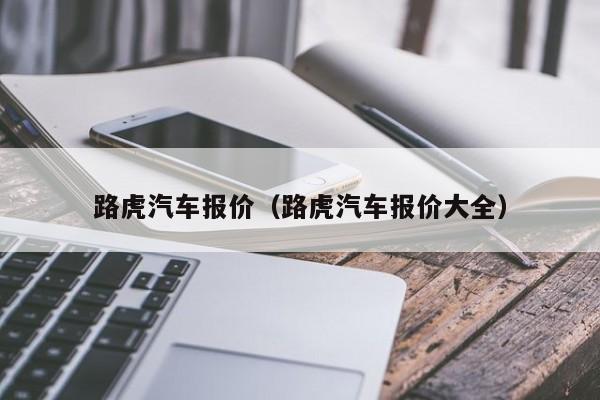 路虎汽车报价（路虎汽车报价大全）