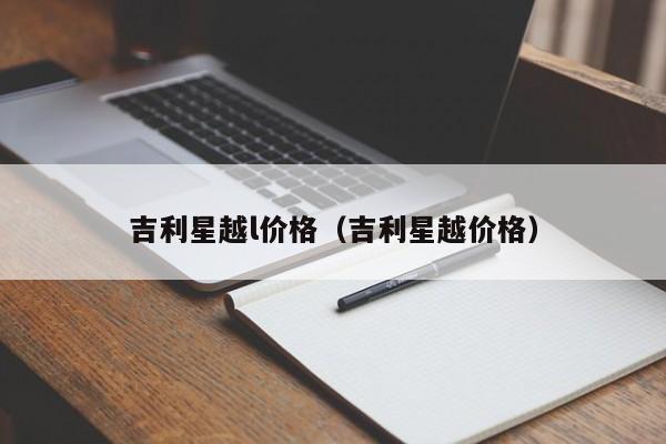 吉利星越l价格（吉利星越价格）