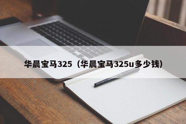 华晨宝马325（华晨宝马325u多少钱）