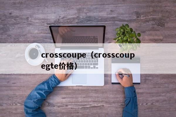 crosscoupe（crosscoupegte价格）