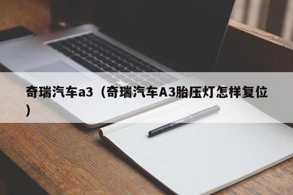 奇瑞汽车a3（奇瑞汽车A3胎压灯怎样复位）