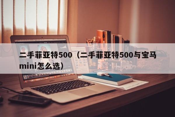 二手菲亚特500（二手菲亚特500与宝马mini怎么选）