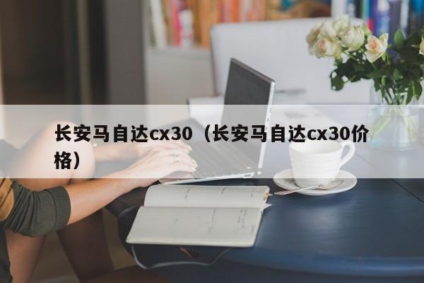 长安马自达cx30（长安马自达cx30价格）