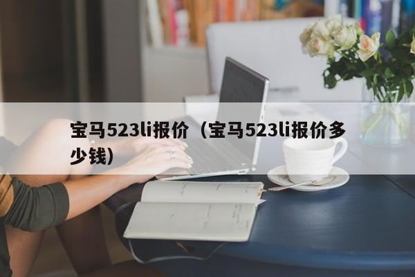 宝马523li报价（宝马523li报价多少钱）