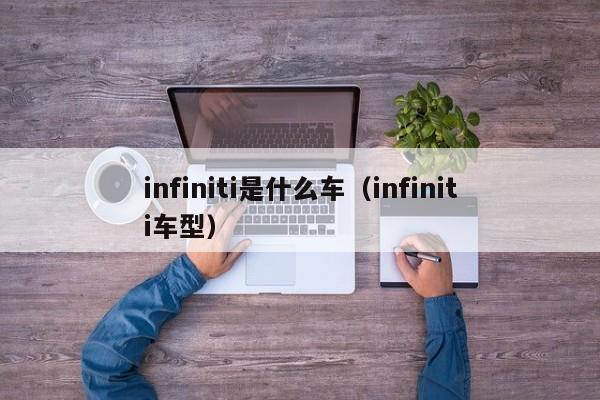 infiniti是什么车（infiniti车型）