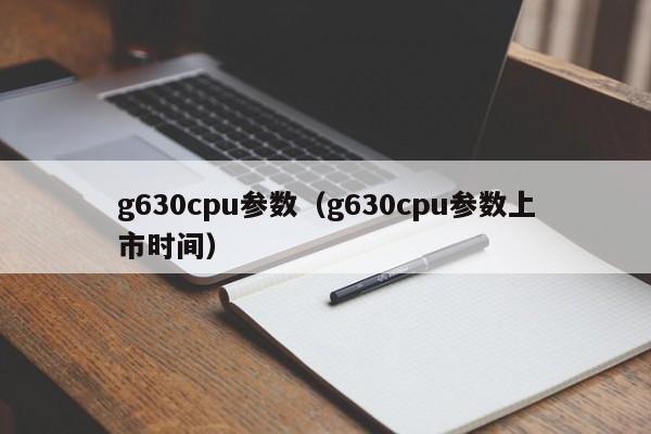 g630cpu参数（g630cpu参数上市时间）