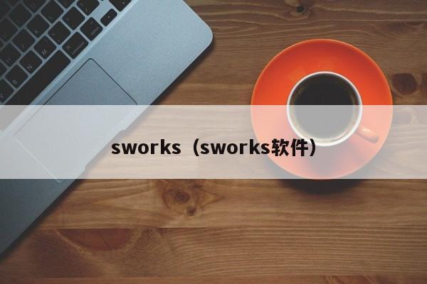 sworks（sworks软件）