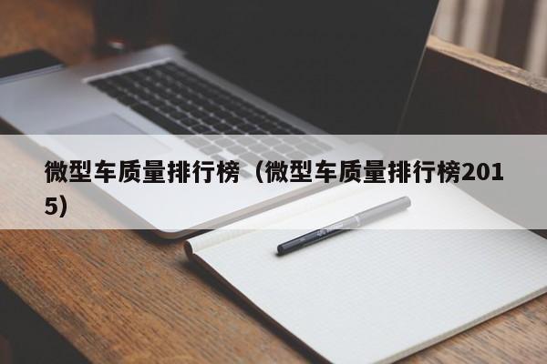 微型车质量排行榜（微型车质量排行榜2015）