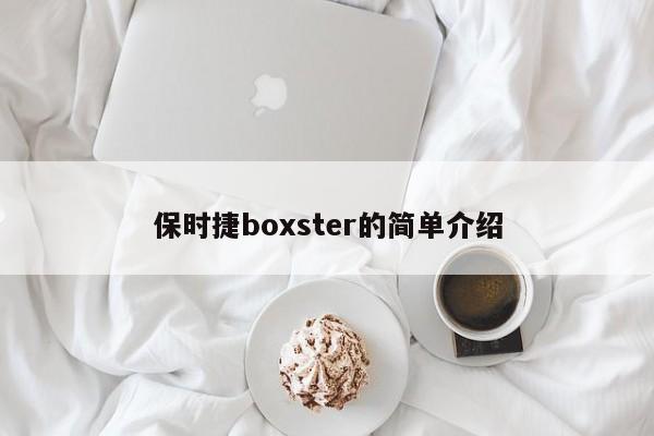 保时捷boxster的简单介绍