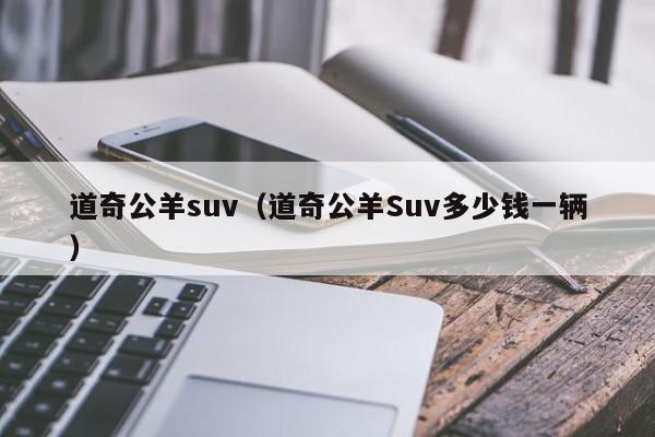 道奇公羊suv（道奇公羊Suv多少钱一辆）