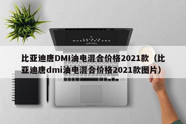 比亚迪唐DMI油电混合价格2021款（比亚迪唐dmi油电混合价格2021款图片）