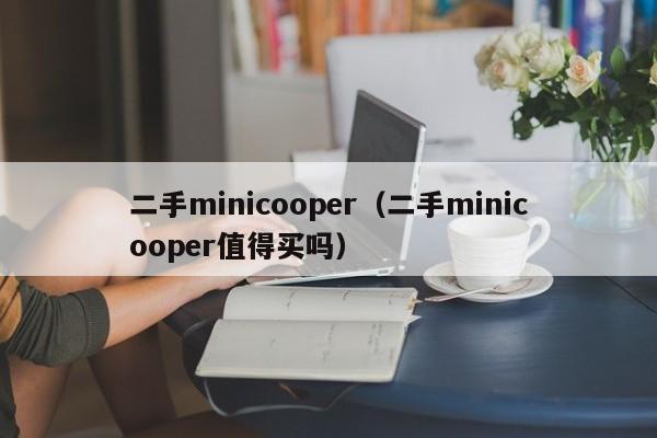 二手minicooper（二手minicooper值得买吗）