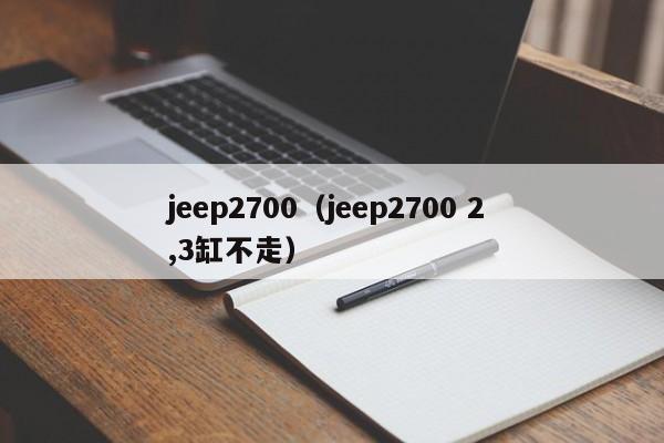 jeep2700（jeep2700 2 ,3缸不走）