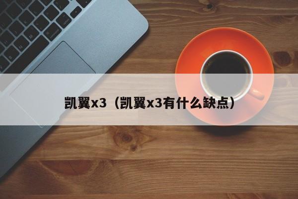 凯翼x3（凯翼x3有什么缺点）