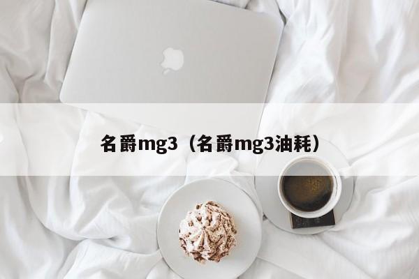 名爵mg3（名爵mg3油耗）