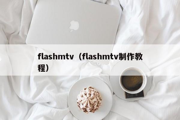 flashmtv（flashmtv制作教程）