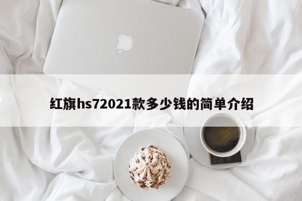 红旗hs72021款多少钱的简单介绍