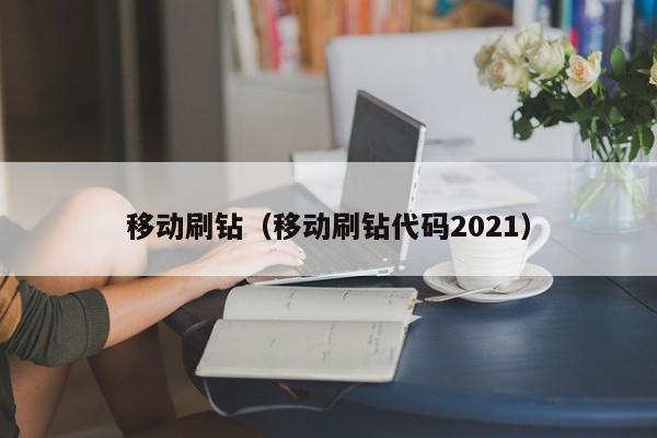 移动刷钻（移动刷钻代码2021）