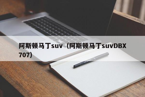 阿斯顿马丁suv（阿斯顿马丁suvDBX707）