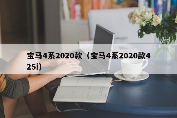 宝马4系2020款（宝马4系2020款425i）