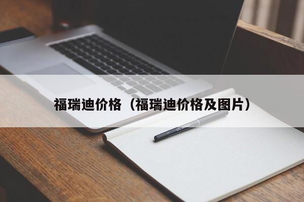 福瑞迪价格（福瑞迪价格及图片）