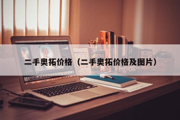 二手奥拓价格（二手奥拓价格及图片）