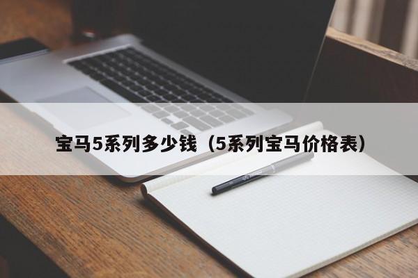 宝马5系列多少钱（5系列宝马价格表）