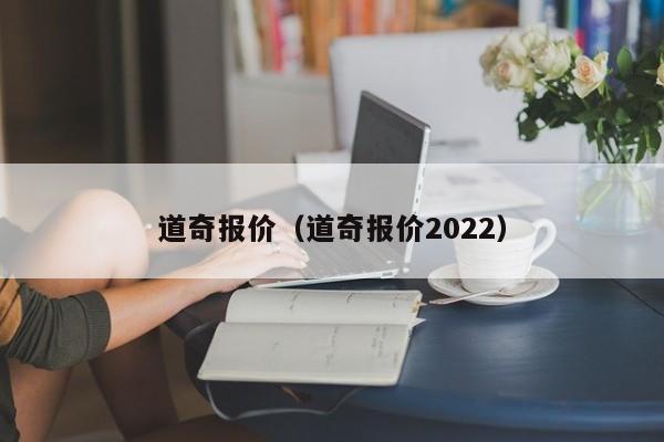 道奇报价（道奇报价2022）