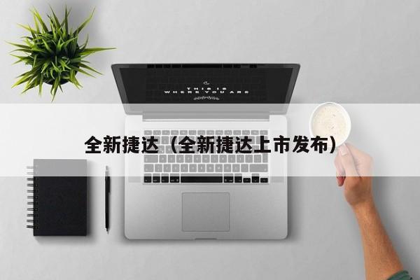 全新捷达（全新捷达上市发布）