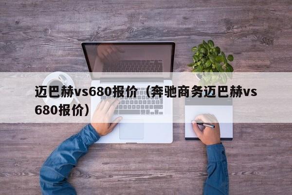 迈巴赫vs680报价（奔驰商务迈巴赫vs680报价）