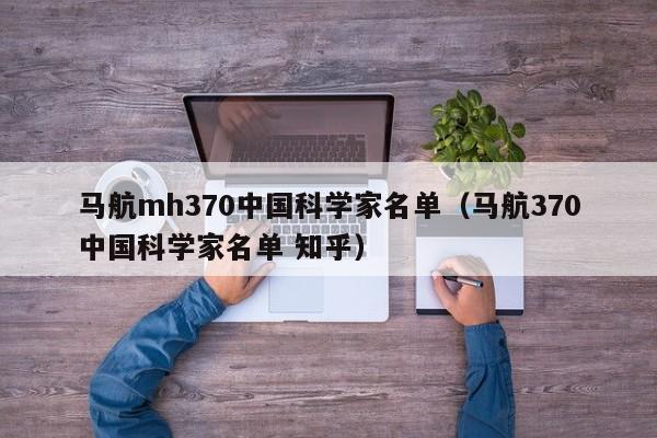 马航mh370中国科学家名单（马航370中国科学家名单 知乎）