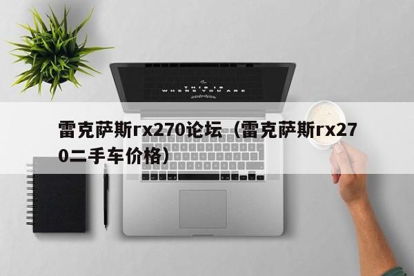 雷克萨斯rx270论坛（雷克萨斯rx270二手车价格）