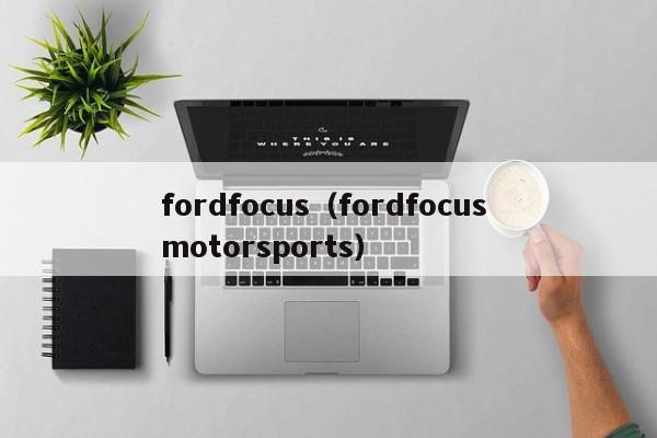 fordfocus（fordfocus motorsports）