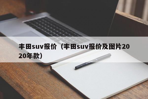 丰田suv报价（丰田suv报价及图片2020年款）