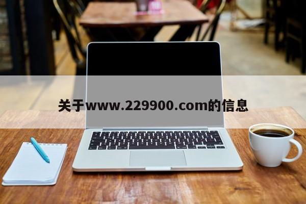 关于www.229900.com的信息