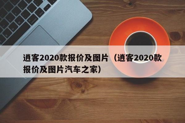 逍客2020款报价及图片（逍客2020款报价及图片汽车之家）