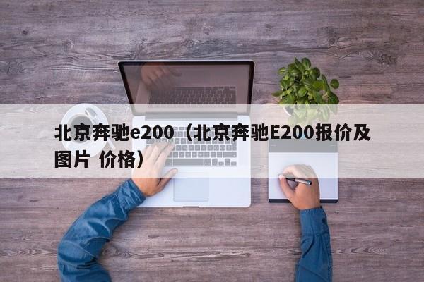 北京奔驰e200（北京奔驰E200报价及图片 价格）