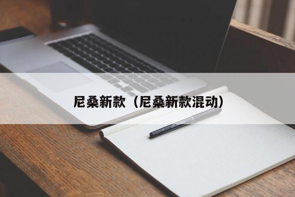 尼桑新款（尼桑新款混动）