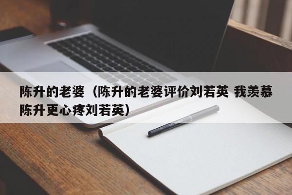 陈升的老婆（陈升的老婆评价刘若英 我羡慕陈升更心疼刘若英）