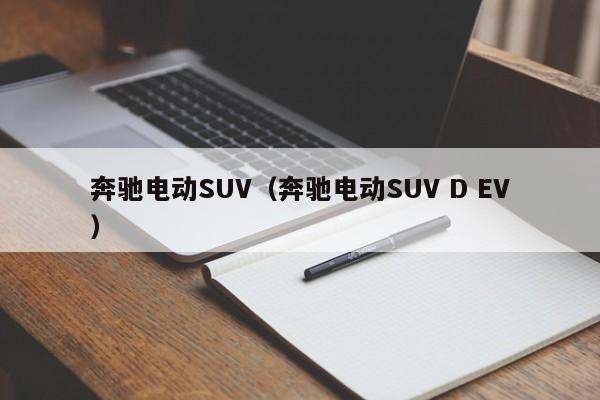 奔驰电动SUV（奔驰电动SUV D EV）