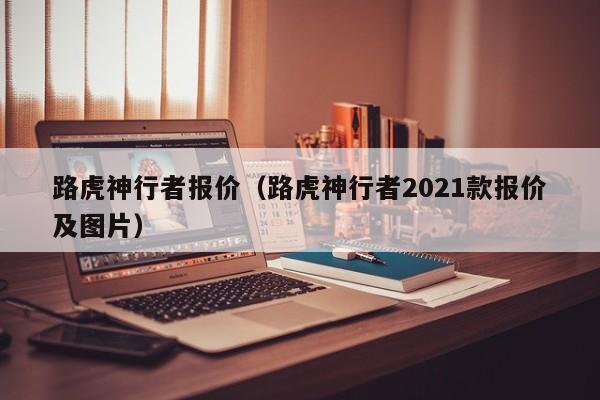 路虎神行者报价（路虎神行者2021款报价及图片）