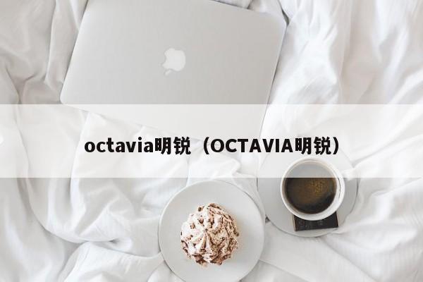 octavia明锐（OCTAVIA明锐）