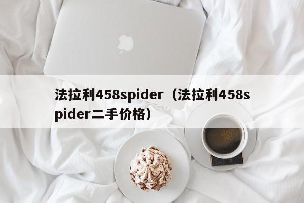 法拉利458spider（法拉利458spider二手价格）